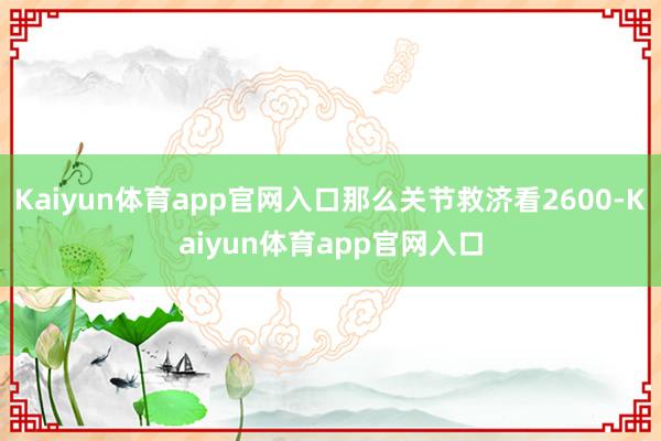 Kaiyun体育app官网入口那么关节救济看2600-Kaiyun体育app官网入口