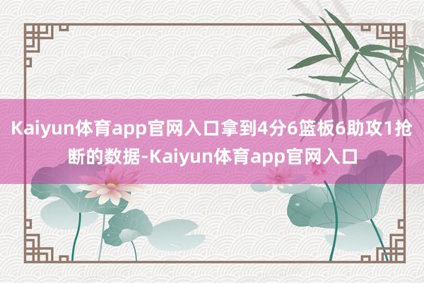 Kaiyun体育app官网入口拿到4分6篮板6助攻1抢断的数据-Kaiyun体育app官网入口