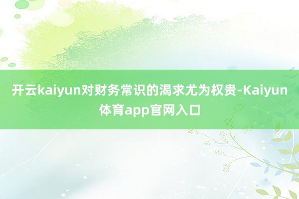 开云kaiyun对财务常识的渴求尤为权贵-Kaiyun体育app官网入口