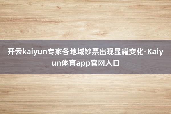 开云kaiyun专家各地域钞票出现显耀变化-Kaiyun体育app官网入口