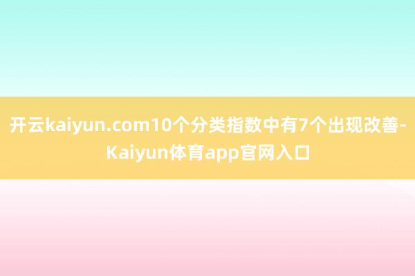 开云kaiyun.com10个分类指数中有7个出现改善-Kaiyun体育app官网入口