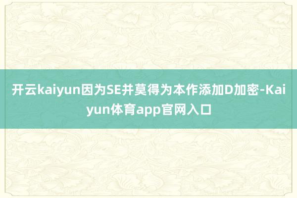 开云kaiyun因为SE并莫得为本作添加D加密-Kaiyun体育app官网入口