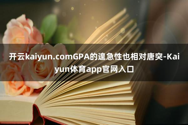 开云kaiyun.comGPA的遑急性也相对唐突-Kaiyun体育app官网入口