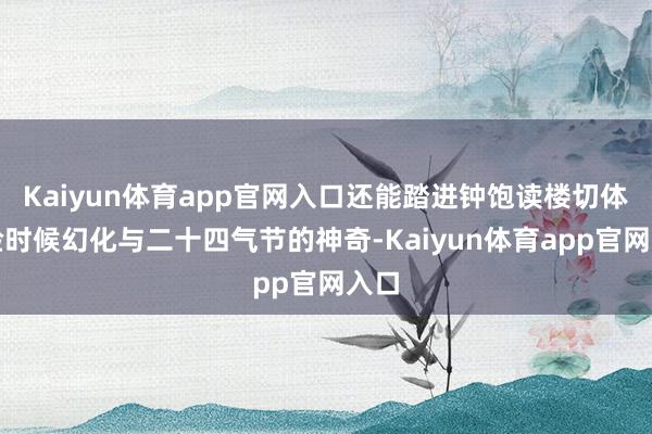 Kaiyun体育app官网入口还能踏进钟饱读楼切体魄验时候幻化与二十四气节的神奇-Kaiyun体育app官网入口